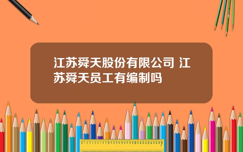 江苏舜天股份有限公司 江苏舜天员工有编制吗